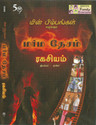 Marmadesam - Ragasiyam TV Serial: Av Media