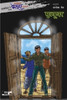 Buy Book Mrutyughar by Satyajit Ray