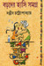 Baroder Hasi Samagro Halka Hasi Choker Jal by Sanjib Chattopadhyay