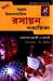 Saral HS Rasayan Sahayika (Xii) by Chakraborty & Chakraborty