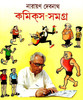 Narayan Debnath Comics Samagra (Pratham Khanda): Regionalbooks by Narayan Debnath Narayan Debnath Comics Samagra (Pratham Khanda): Regionalbooks by Narayan Debnath