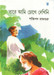 Tare Aami Chokhe Dekhini by Shaktipada Rajguru
