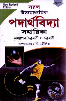 Buy Saral HS Padartha Bidya Sahayika (Xii): Regionalbooks