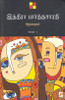 Buy Book Indira Parthasarathy Sirukathaigal-2 (Tamil) by 