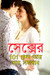 Sex Ke 101 Prashno Aar Tar Samadhan Bengali (Bengali) by Satish Goel