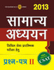 Buy Book CSAT Samanya Adhyayan 2013: Civil Sewa Prarambhik Pariksha Hetu (Paper - 2) (Hindi) 1st  Edition by 