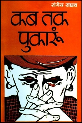 Buy Kab Tak Pukaroon (Hindi) Rajpal & Sons Edition: Book