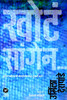 Khota Sangen: Book by Urmila Deshpande