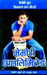 Memory Unlimited (Hindi) by Biswaroop Roy Choudhray