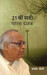 21Vin Sadi: Pehla Dashak (Hindi) by Prabhash Joshi