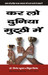 Karlo Duniya Mutthi Mein (Hindi) by Vinod