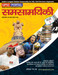 Samsaamyikee May 2011 - May 2012 tak (Bhag - 1) (Hindi) by Sachhida Nand Jha