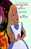 Buy Book Aashcharya Lok Mein Alice by Lui Carol