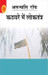 Kathghare Mein Loktantra (Hindi) by Arundhati Roy