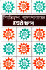 Buy Book Shresthha Galpa (Bengali) by 