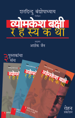 Vyomkesh Bakshi Rahasyakatha (Set of 3 Volumes) (Marathi): Book Buy Vyomkesh Bakshi Rahasyakatha (Set of 3 Volumes) (Marathi): Book