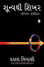 SHUNYA THI SIKHAR (Gujarati) by PRAKASH BIYANI