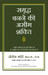 Samriddha Banane Ki Aseem Shakti (Hindi) by Joseph Murphy