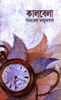 Kalbela: Book by Samaresh Majumdar Kalbela: Book by Samaresh Majumdar