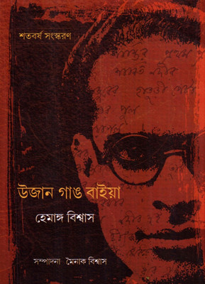 Ujan Gang Baiya (Bengali): Book Buy Ujan Gang Baiya (Bengali): Book