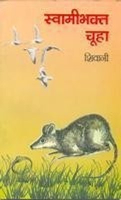 Buy Swamibhakt Chuha (Hindi): Book