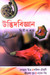 UDVID BIGYAN (Vol-II) by Debabrata Mitra