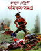 Mayukh Chowdhury Comics Samagra (Partham Khando) by Soumen Paul